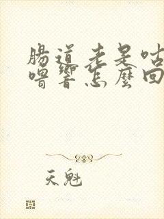 肠道老是咕噜咕噜响怎么回事