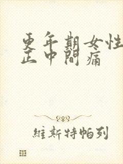 更年期女性胸口正中间痛