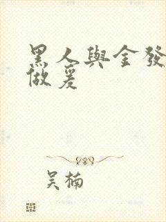 黑人与金发美女做爰