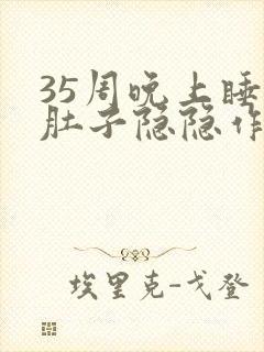 35周晚上睡觉肚子隐隐作痛