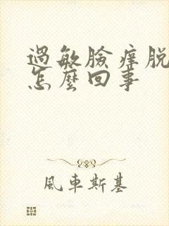 过敏脸痒脱皮是怎么回事封面