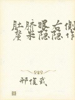 肚脐眼右侧10厘米隐隐作疼封面