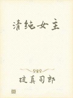 清纯女主