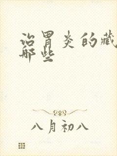 治胃炎的藏药有哪些