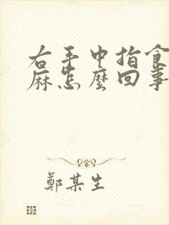 右手中指食指发麻怎么回事