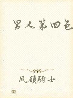 男人第四色