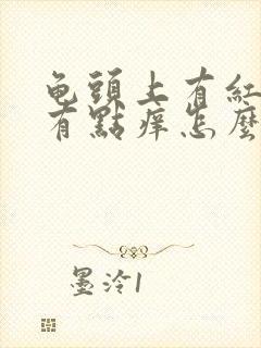 龟头上有红点点有点痒怎么回事