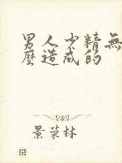 男人少精无精怎么造成的封面