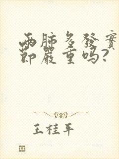 两肺多发实性结节严重吗?