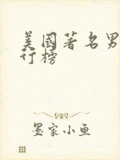 美国著名男星排行榜