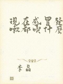 现在感冒发烧咳嗽都吃什么药好