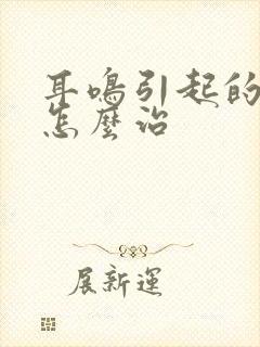 耳鸣引起的失眠怎么治