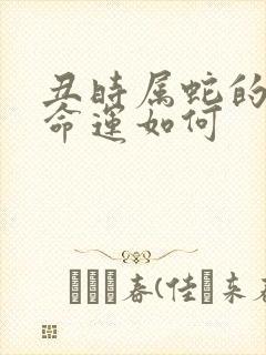 丑时属蛇的男孩命运如何