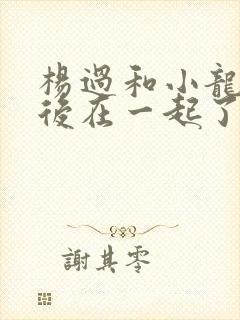 杨过和小龙女最后在一起了吗