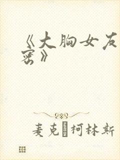 《大胸女友的秘密》封面