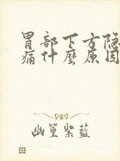 胃部下方隐隐作痛什么原因