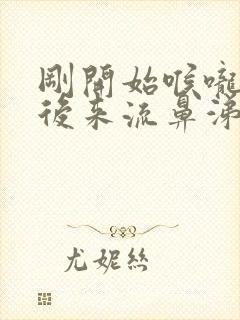 刚开始喉咙疼,后来流鼻涕,打喷嚏封面