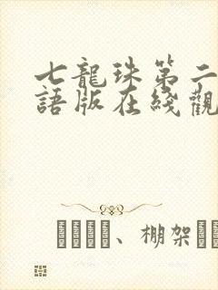 七龙珠第二部国语版在线观看