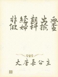 非经期出血可以做妇科检查吗