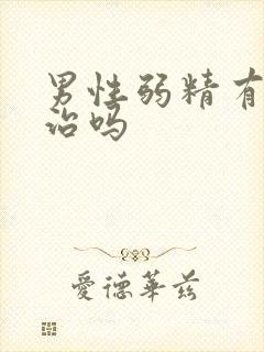 男性弱精有症能治吗