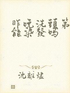 昨晚洗头第二天能染发吗封面