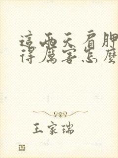 这两天肩胛骨疼得厉害怎么回事封面