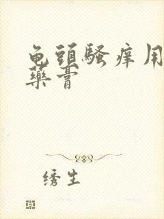 龟头骚痒用什么药膏