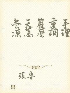 冬天严重手脚冰凉怎么调理