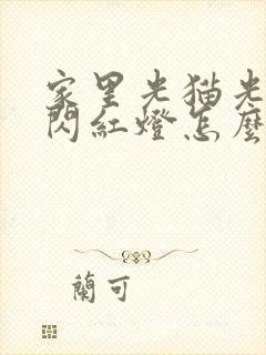 家里光猫光信号闪红灯怎么办