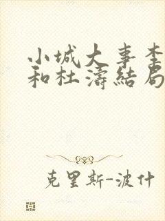 小城大事李秋萍和杜涛结局