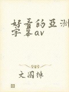 好看的亚洲中文字幕av封面