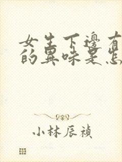 女生下边有腥臭的异味是怎么回事