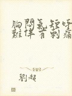 胸闷气短呼吸困难伴有刺痛