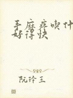 手麻疼吃什么药好得快