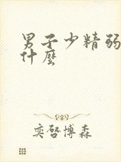 男子少精弱精吃什么