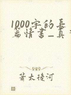 1000字的长篇情书_真实感人表白情书