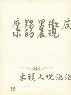 摩羯男彻底放弃你的表现封面