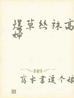 爆草丝袜高跟少妇