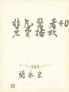 非凡医者40集免费播放