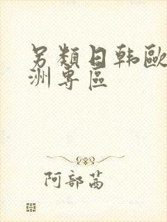 另类日韩欧美亚洲专区