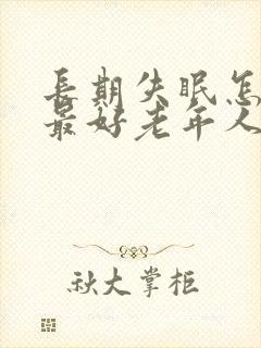 长期失眠怎么治最好老年人