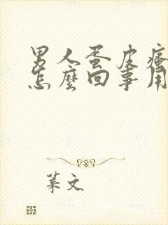 男人蛋皮瘙痒是怎么回事用什么药