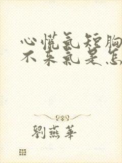 心慌气短胸闷上不来气是怎么回事