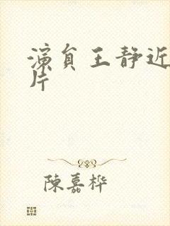 演员王静近期照片