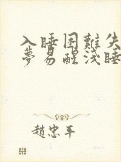 入睡困难失眠多梦易醒浅睡吃什么中成药