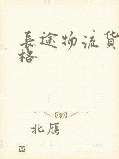 长途物流货运价格