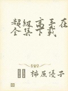 超级高手在都市全集下载