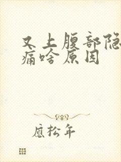 又上腹部隐隐作痛啥原因