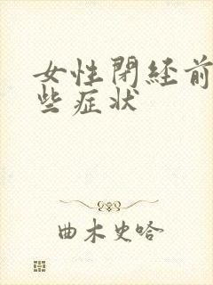 女性闭经前有哪些症状