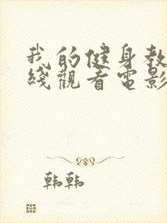 我的健身教练在线观看电影封面